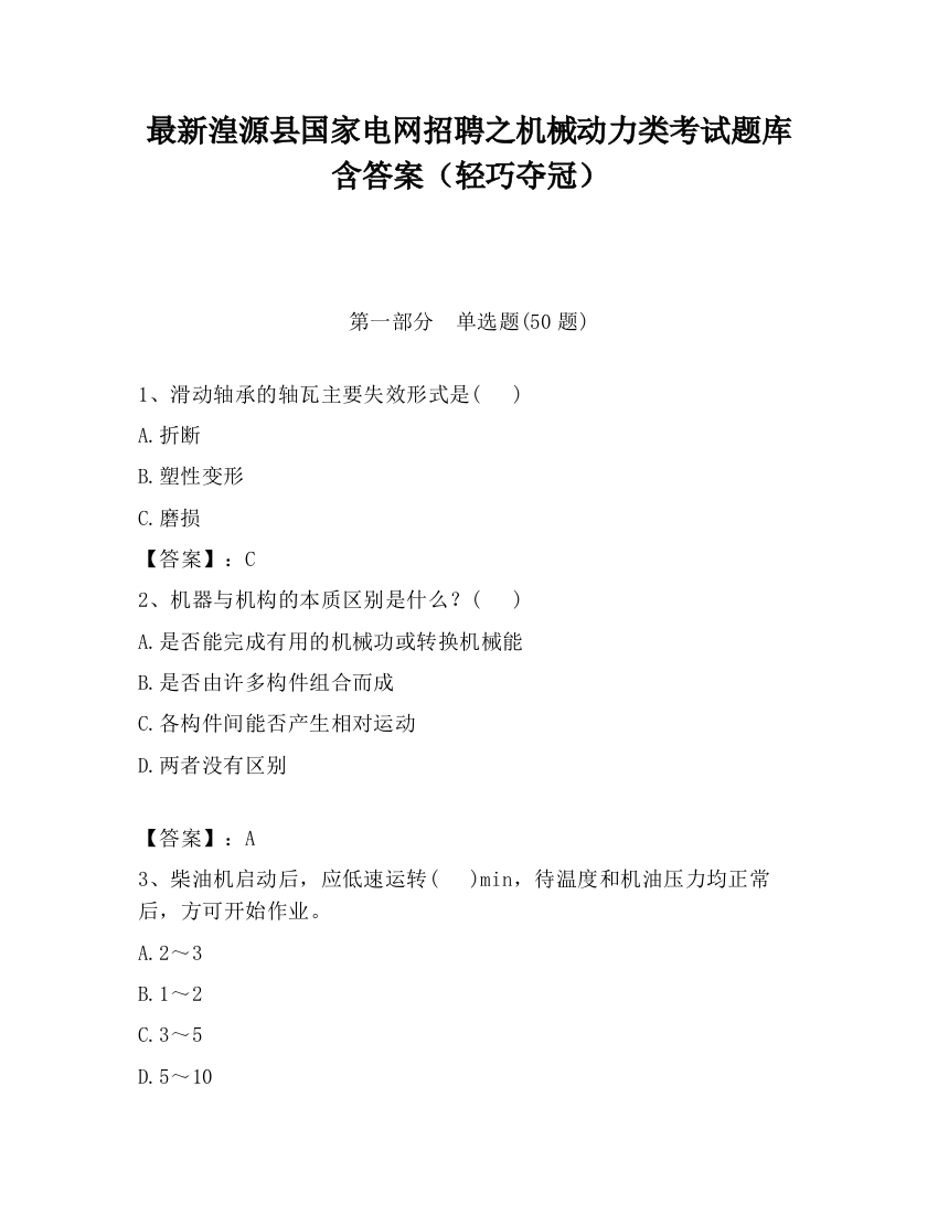 最新湟源县国家电网招聘之机械动力类考试题库含答案（轻巧夺冠）