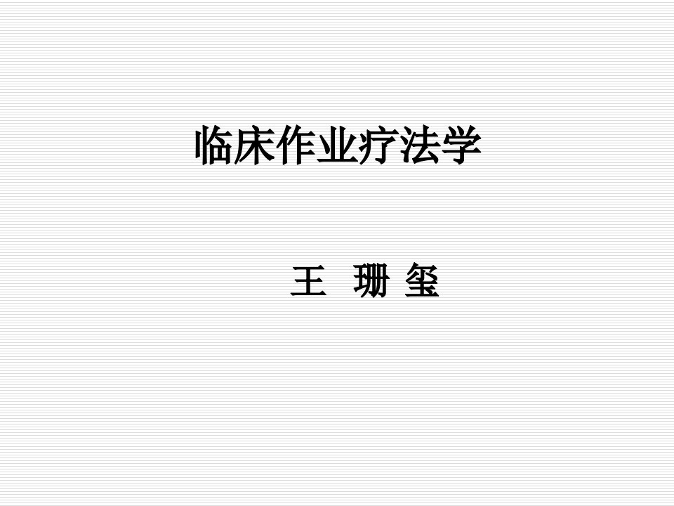 治疗学OT作业治疗概论