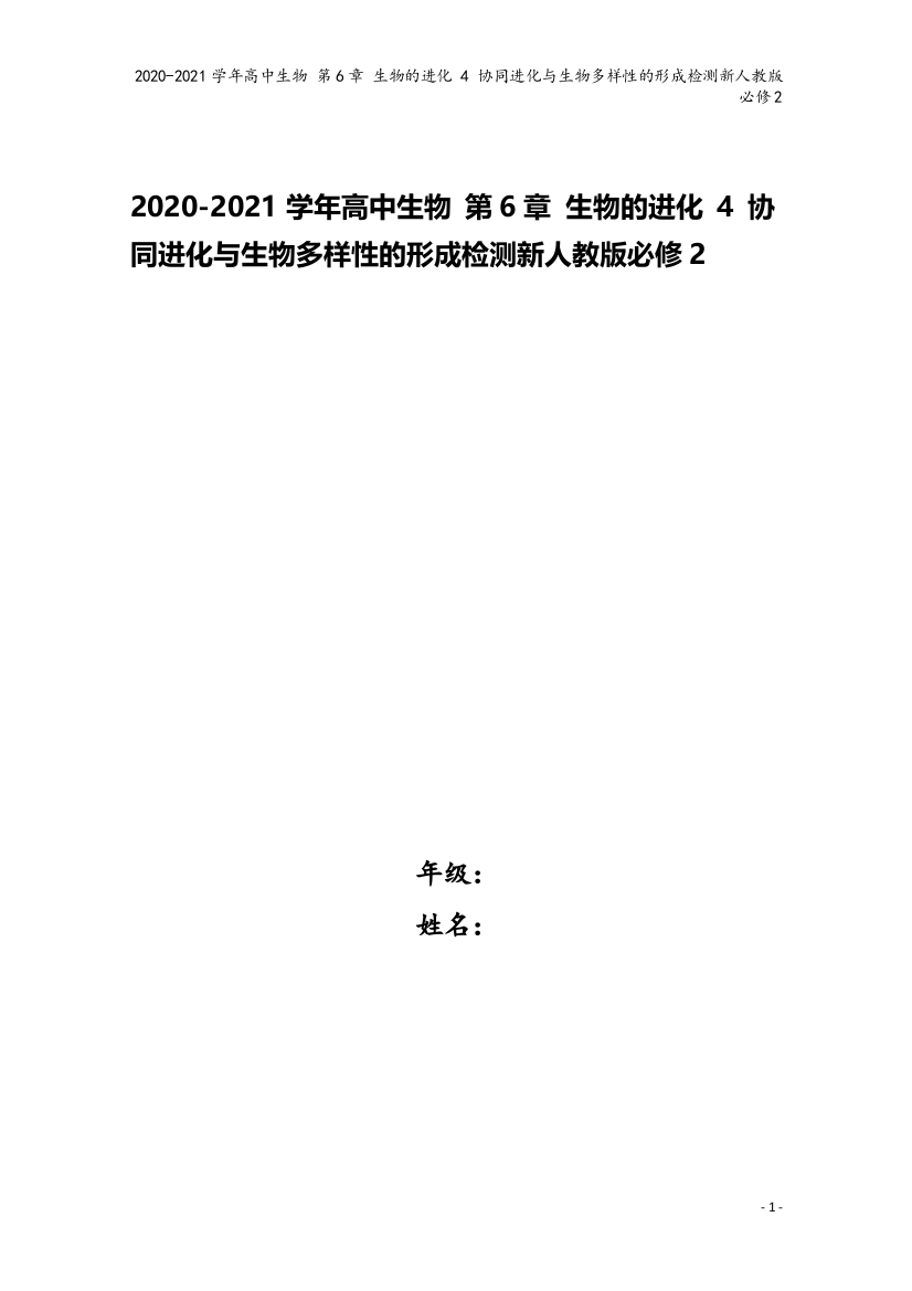 2020-2021学年高中生物-第6章-生物的进化-4-协同进化与生物多样性的形成检测新人教版必修2