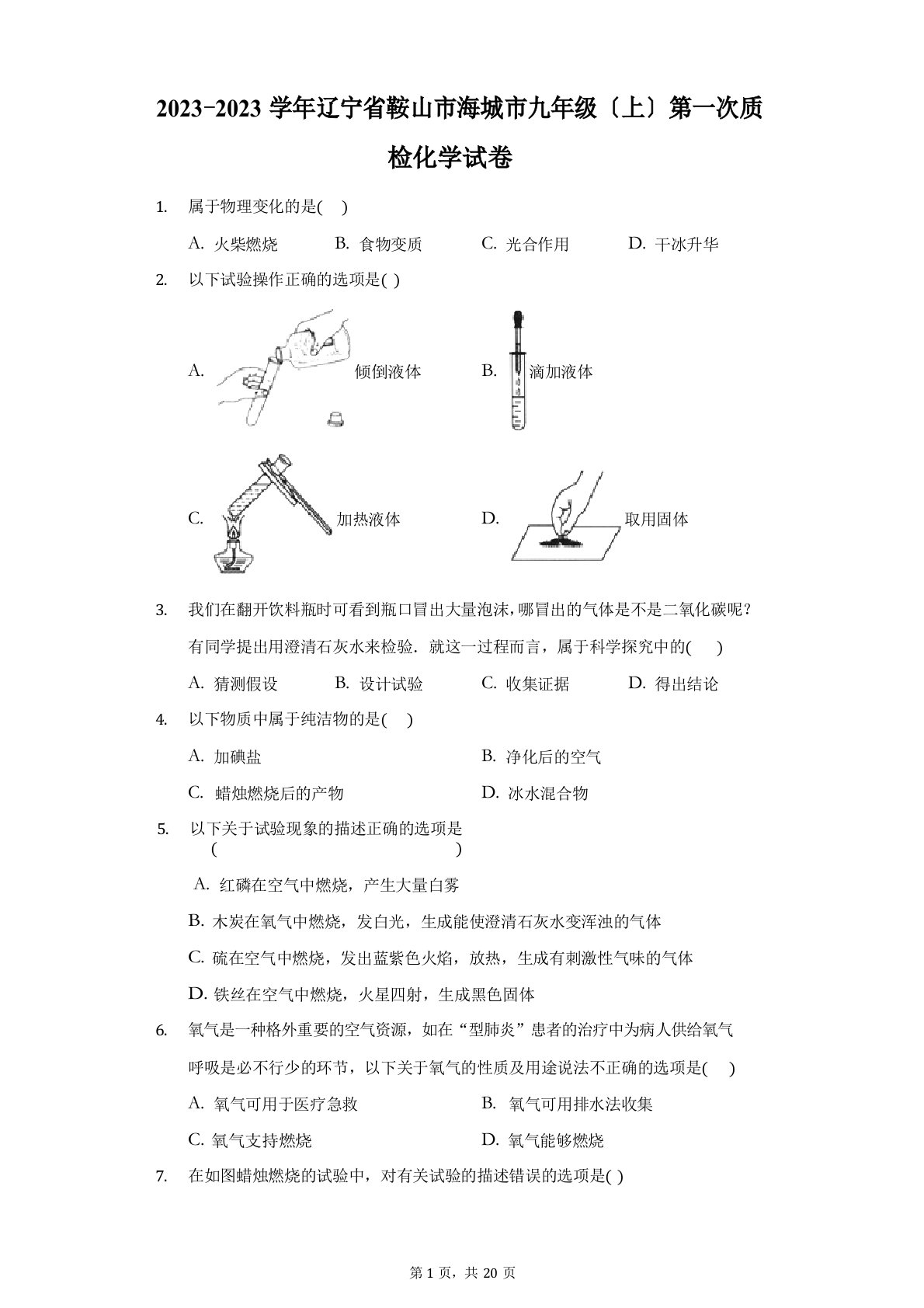 2023学年度辽宁省鞍山市海城市九年级(上)第一次质检化学试卷(附答案详解)