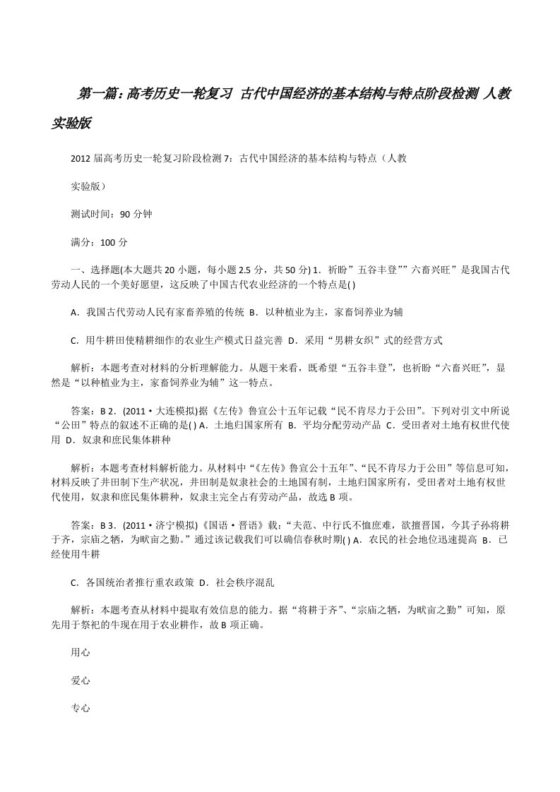 高考历史一轮复习古代中国经济的基本结构与特点阶段检测人教实验版（五篇材料）[修改版]