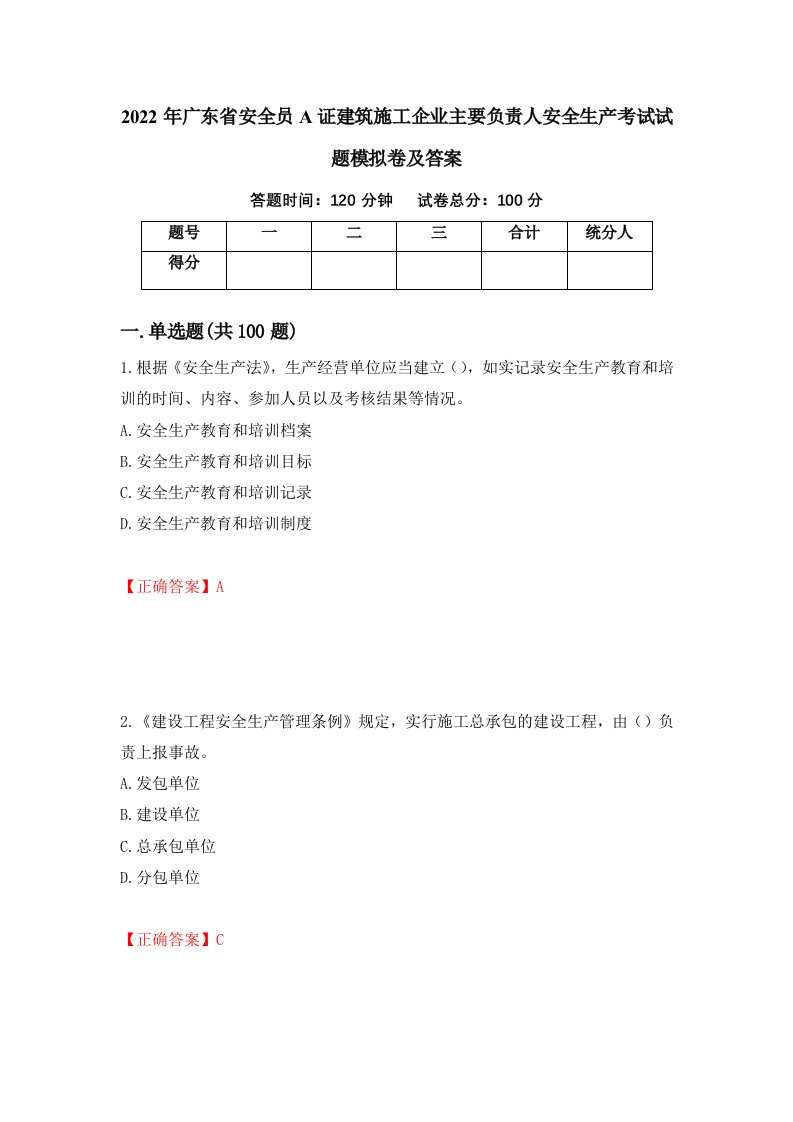 2022年广东省安全员A证建筑施工企业主要负责人安全生产考试试题模拟卷及答案第5次