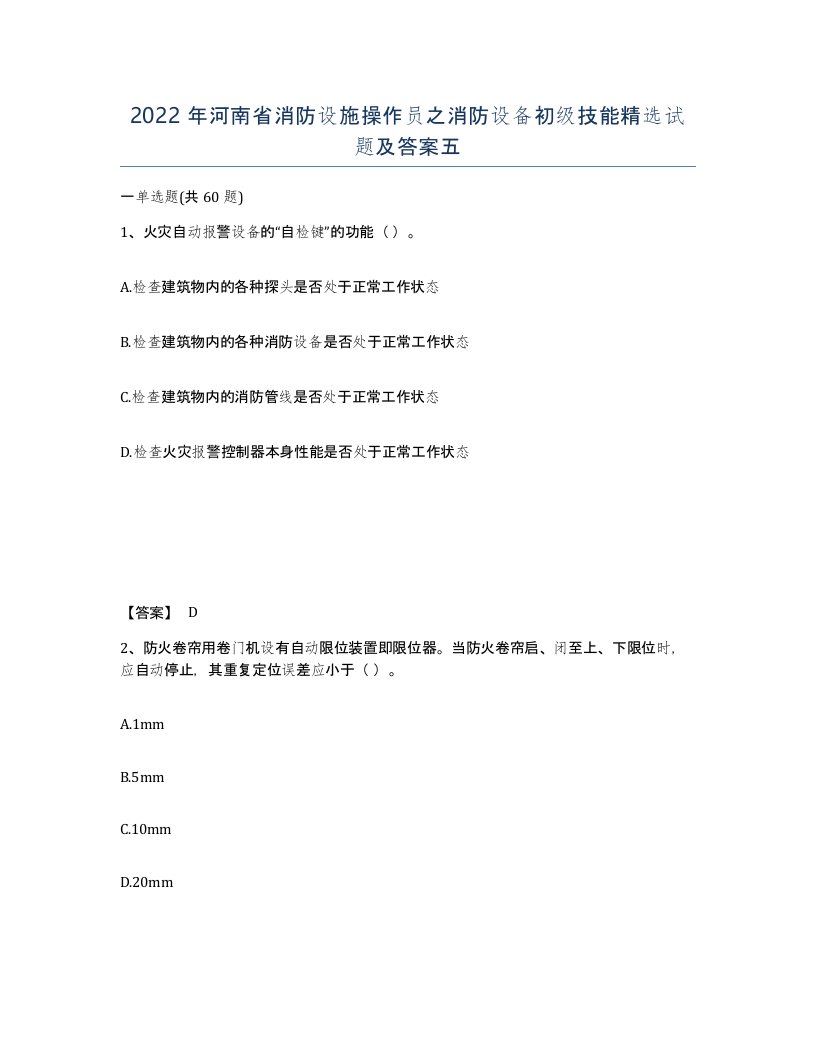 2022年河南省消防设施操作员之消防设备初级技能试题及答案五