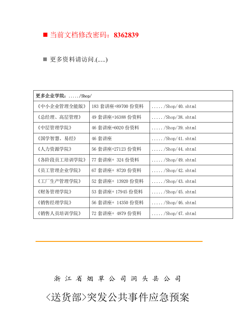 烟草公司货运部突发公共事件应急预案