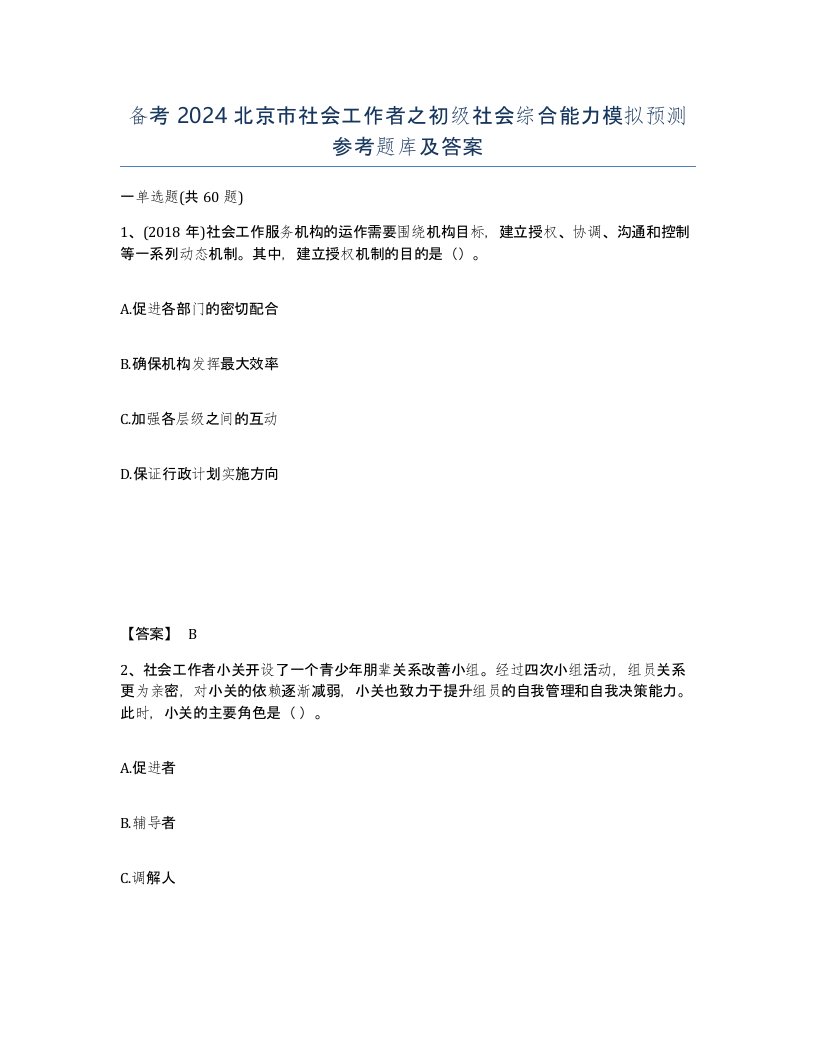 备考2024北京市社会工作者之初级社会综合能力模拟预测参考题库及答案