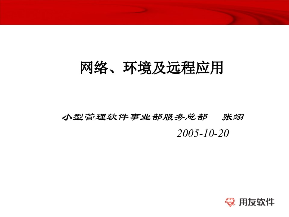 用友网络、环境及远程应用