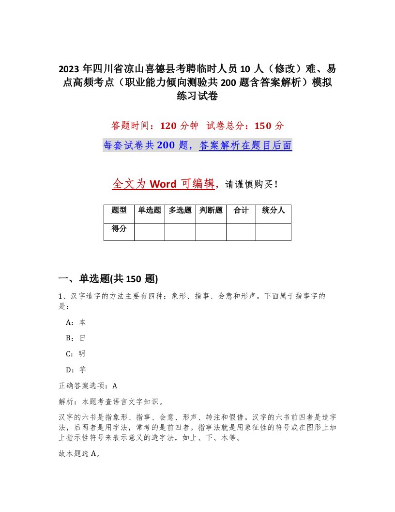 2023年四川省凉山喜德县考聘临时人员10人修改难易点高频考点职业能力倾向测验共200题含答案解析模拟练习试卷