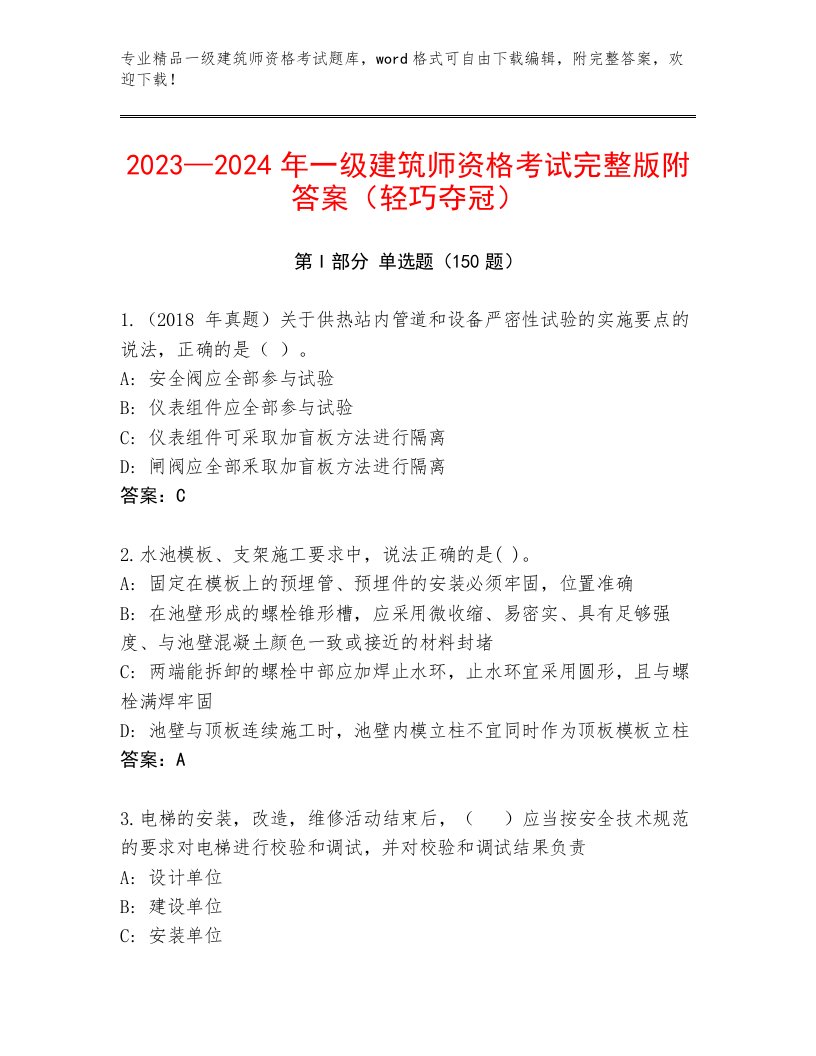 历年一级建筑师资格考试通关秘籍题库精品加答案