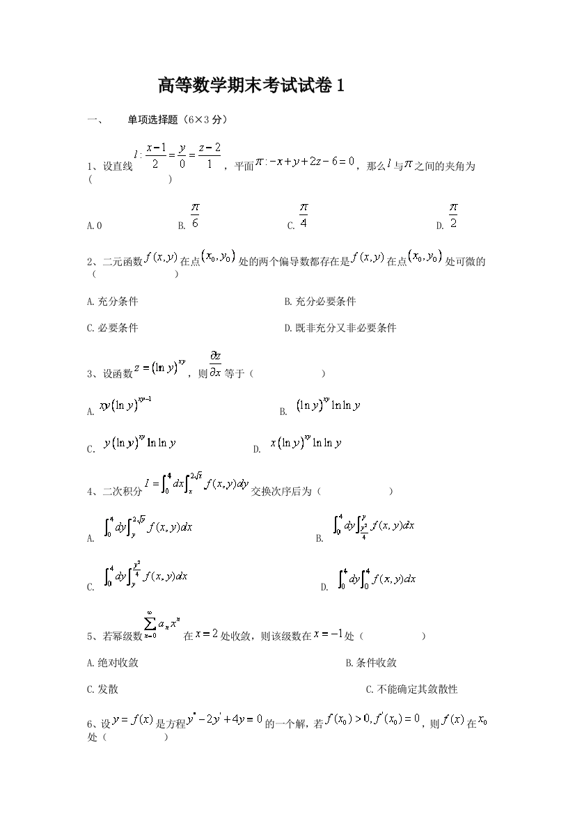 高数下学期期末试题含答案3套