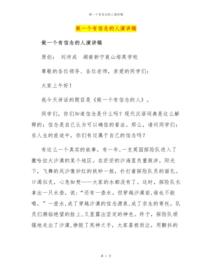 做一个有信念的人演讲稿