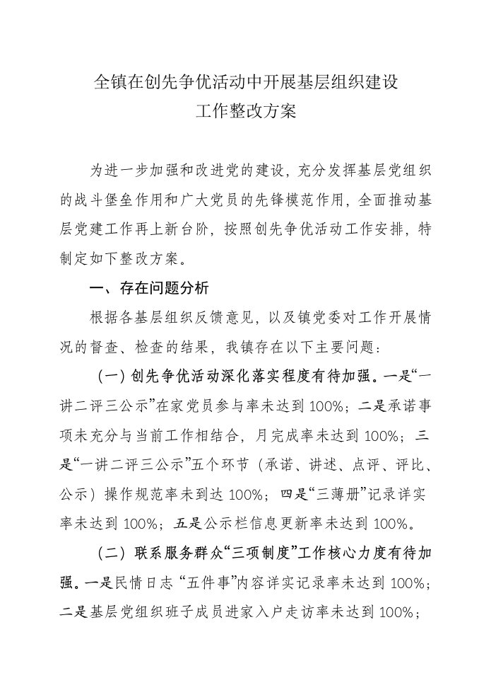 乡镇基层组织建设年整改方案