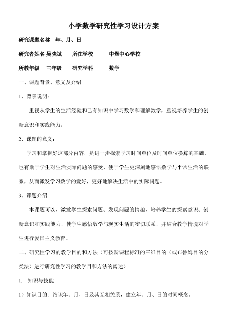 小学数学研究性学习设计方案