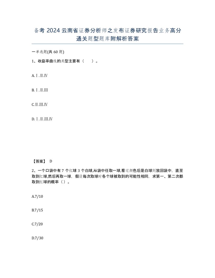 备考2024云南省证券分析师之发布证券研究报告业务高分通关题型题库附解析答案