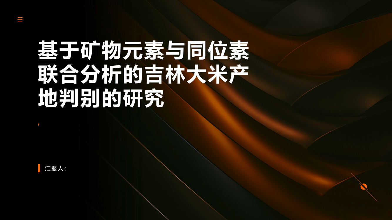 基于矿物元素与同位素联合分析的吉林大米产地判别的研究