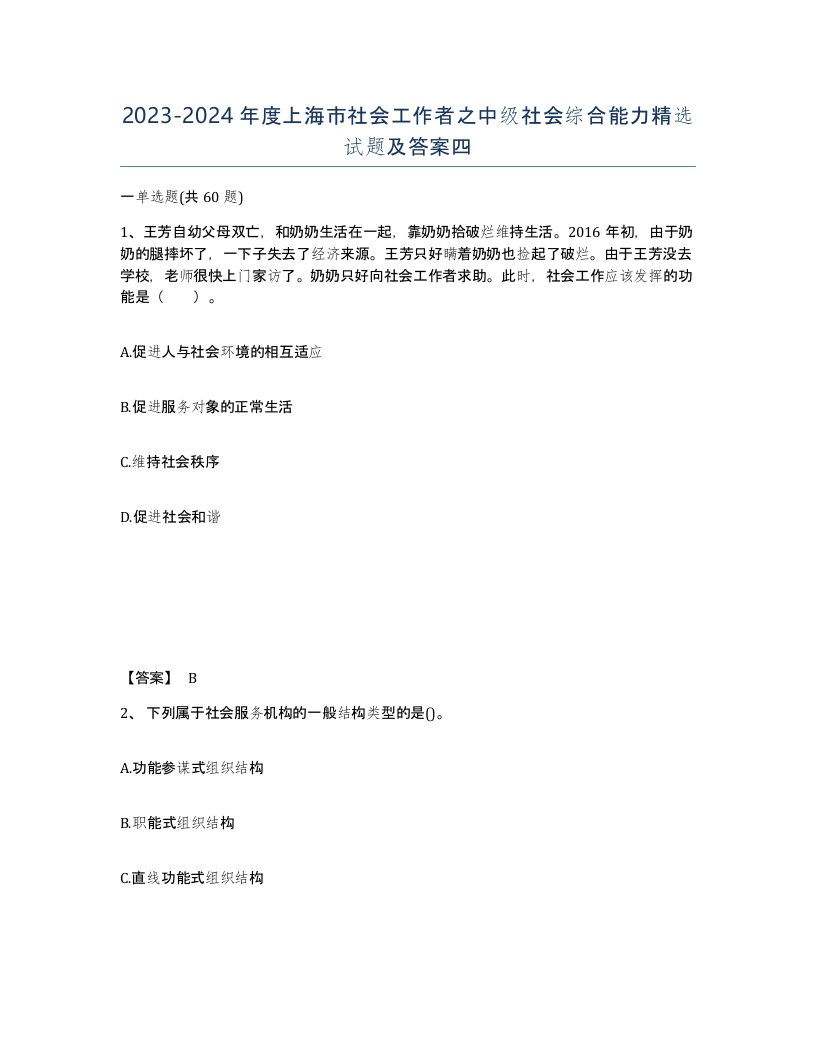 2023-2024年度上海市社会工作者之中级社会综合能力试题及答案四