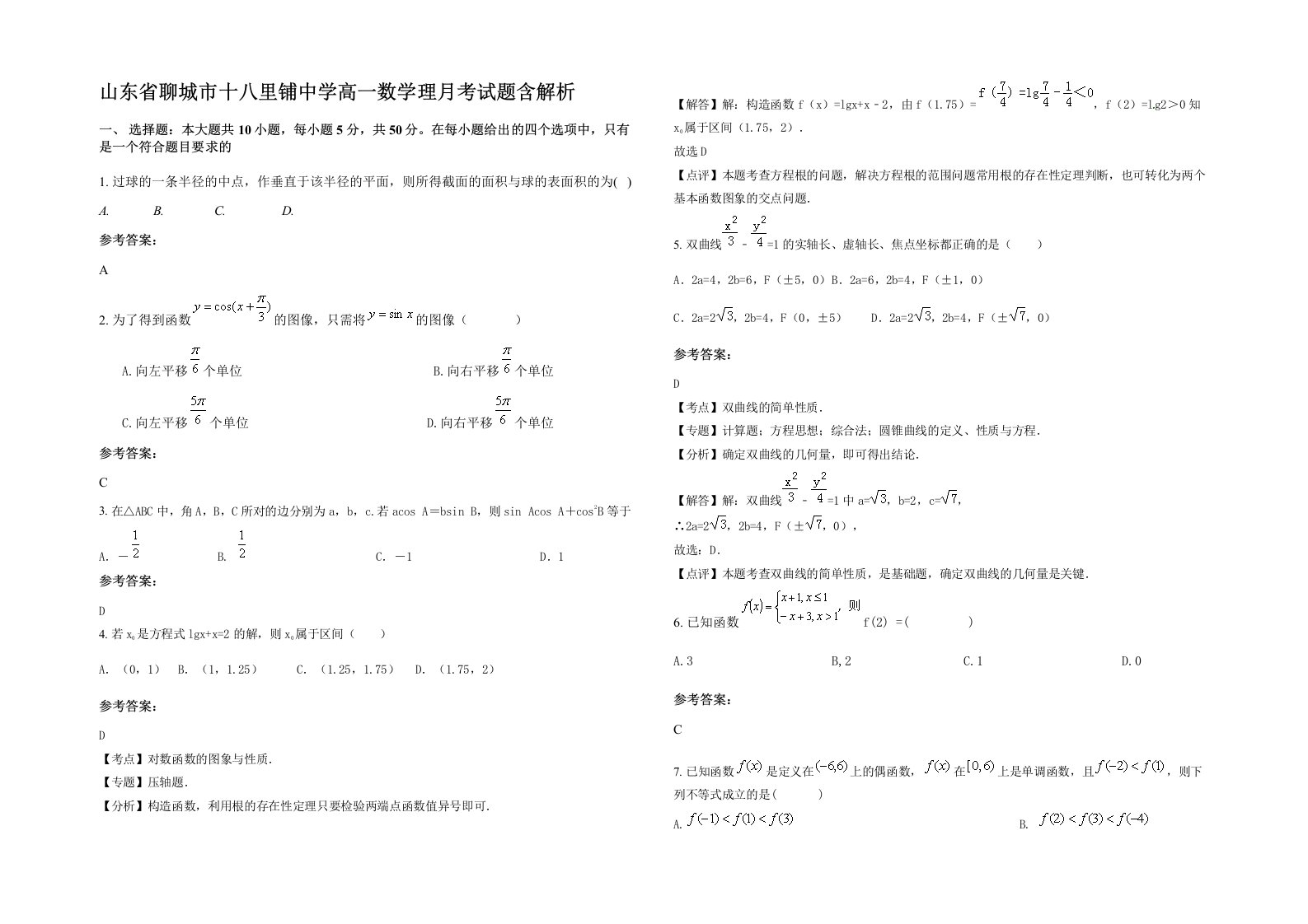 山东省聊城市十八里铺中学高一数学理月考试题含解析