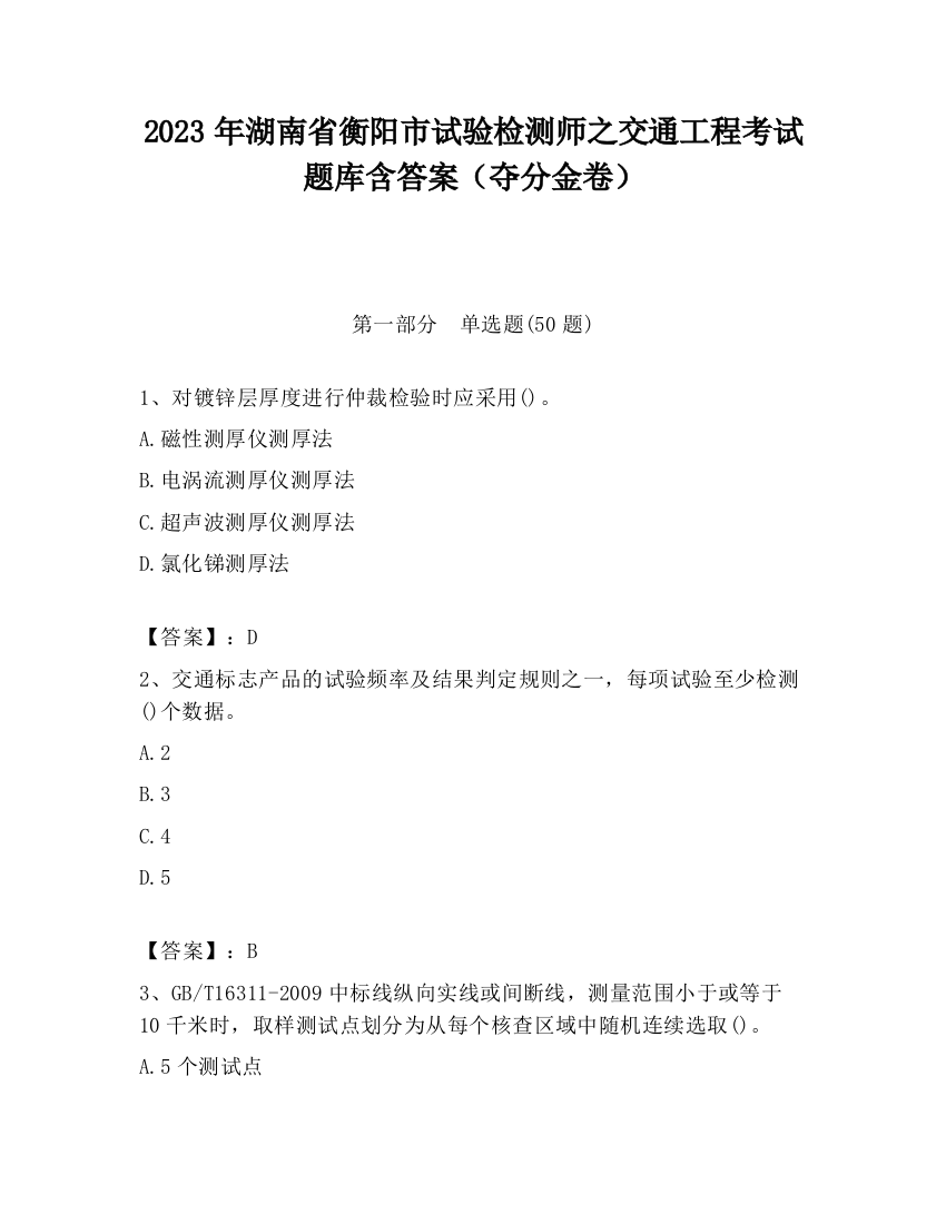 2023年湖南省衡阳市试验检测师之交通工程考试题库含答案（夺分金卷）