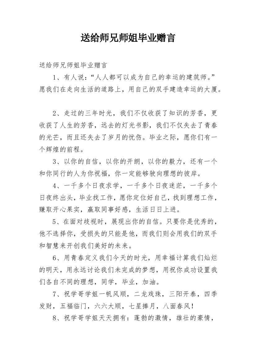 送给师兄师姐毕业赠言