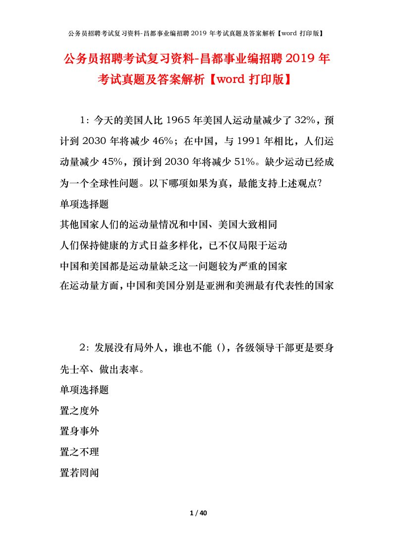 公务员招聘考试复习资料-昌都事业编招聘2019年考试真题及答案解析word打印版_1