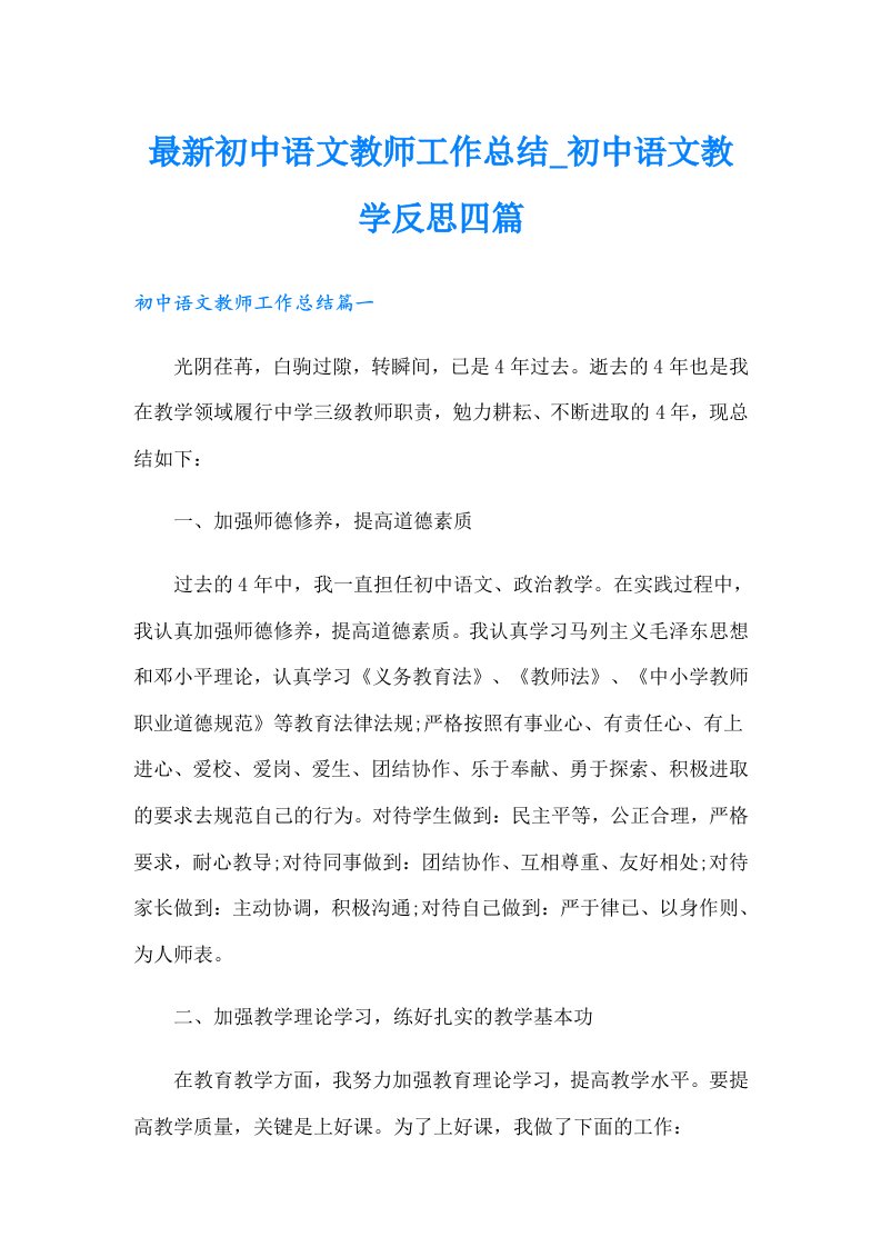 最新初中语文教师工作总结初中语文教学反思四篇