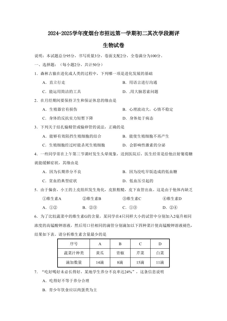 2024-2025学年度烟台市招远第一学期初二第二学段测评生物试卷及参考答案