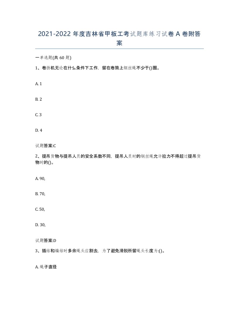 2021-2022年度吉林省甲板工考试题库练习试卷A卷附答案