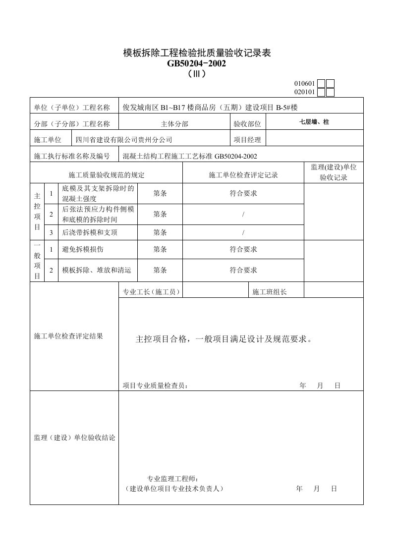 模板拆除工程检验批质量验收记录表