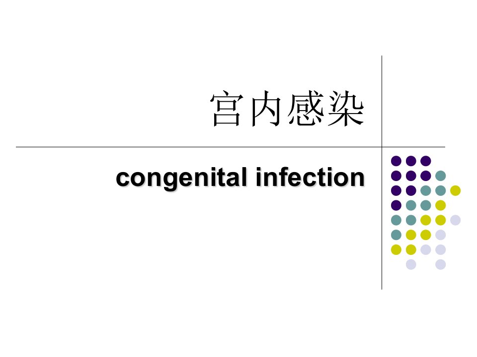 新生儿宫内感染ppt课件