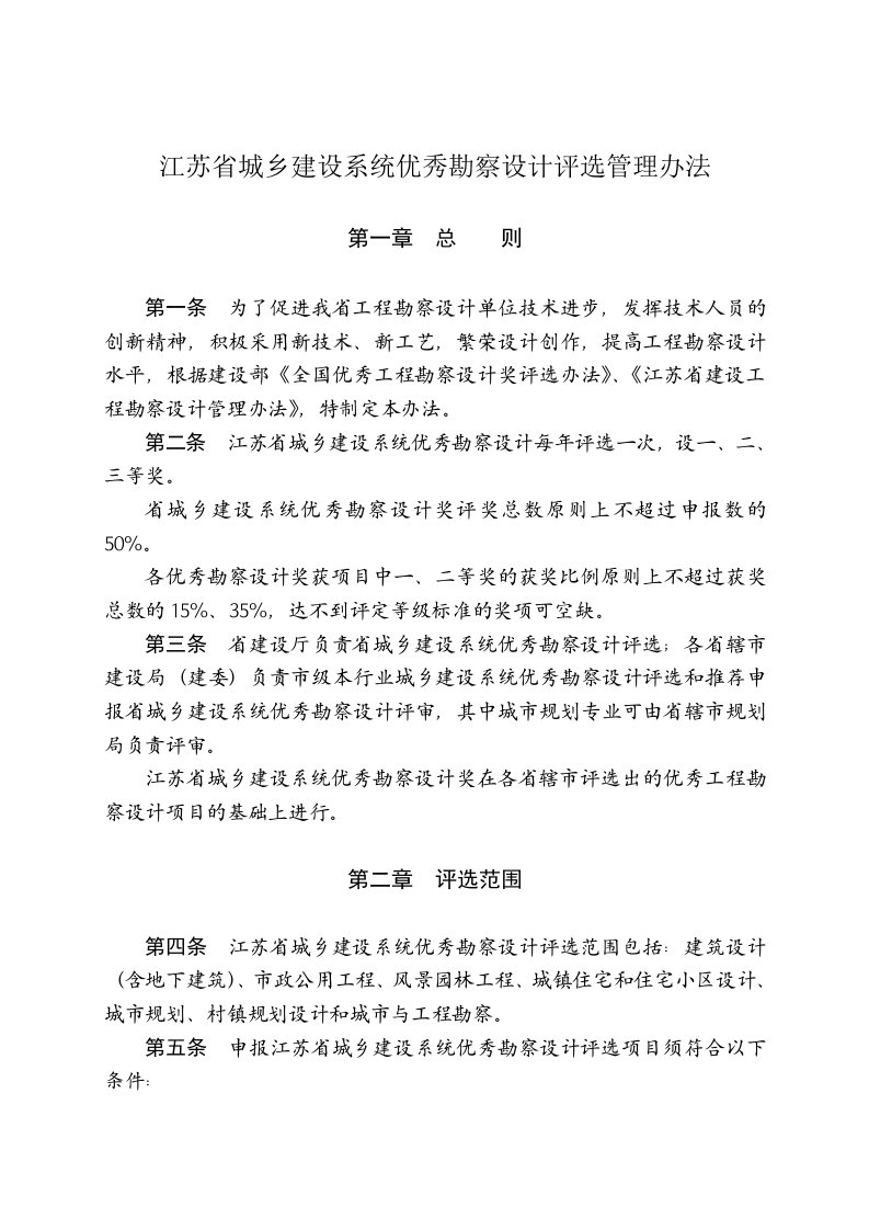 江苏省城乡建设系统优秀勘察设计评选管理办法