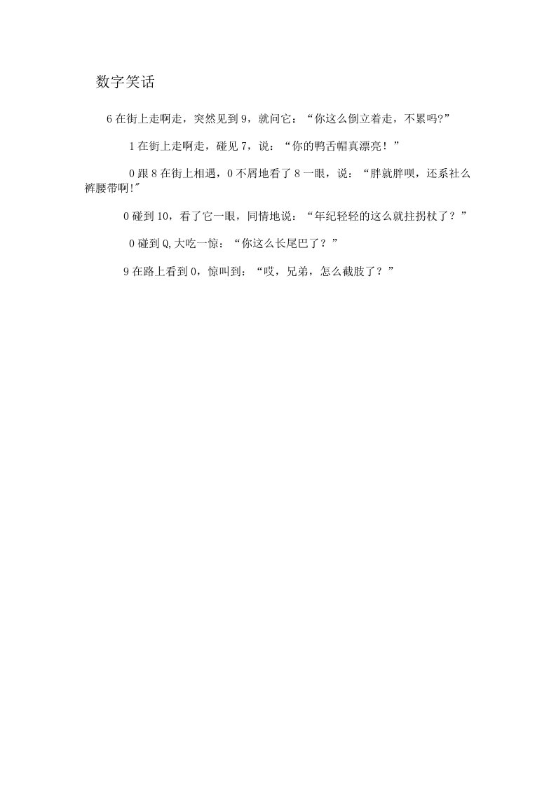 数字笑话