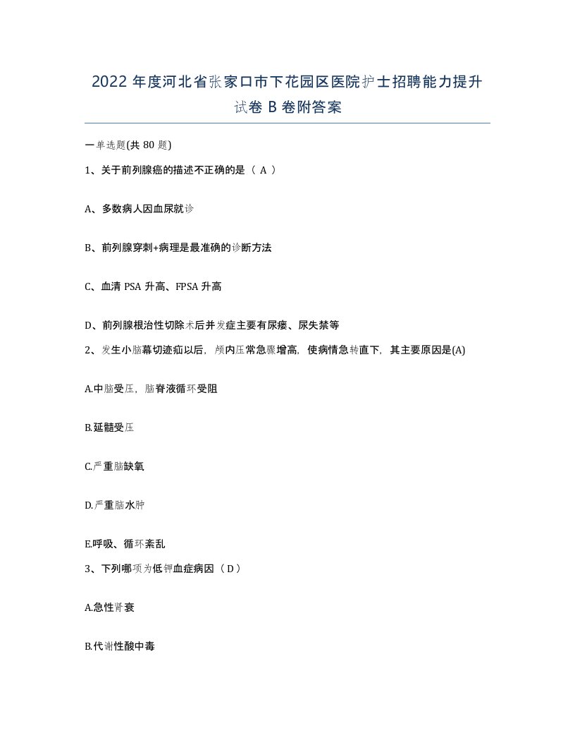 2022年度河北省张家口市下花园区医院护士招聘能力提升试卷B卷附答案