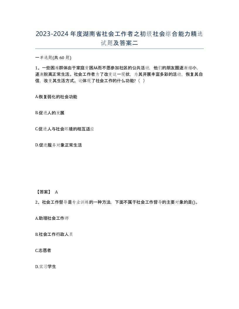 2023-2024年度湖南省社会工作者之初级社会综合能力试题及答案二