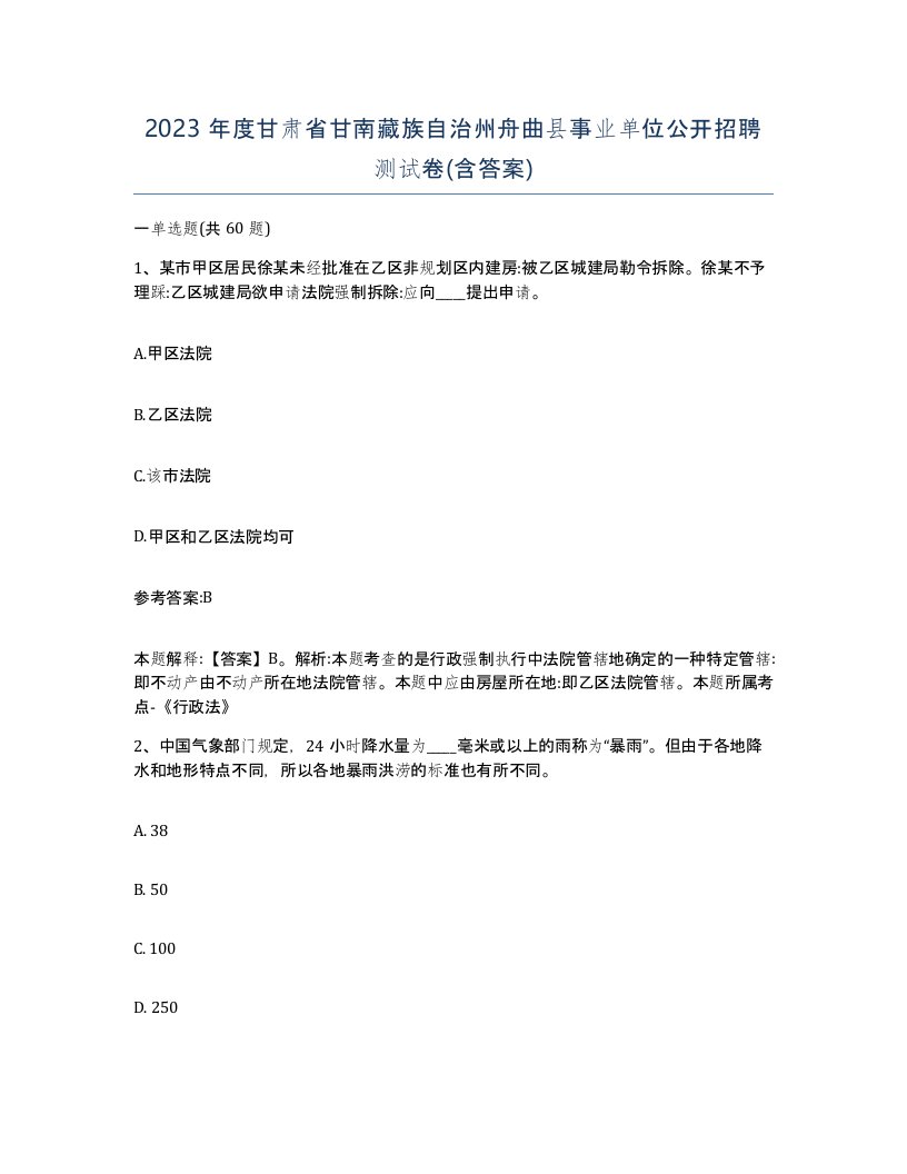 2023年度甘肃省甘南藏族自治州舟曲县事业单位公开招聘测试卷含答案