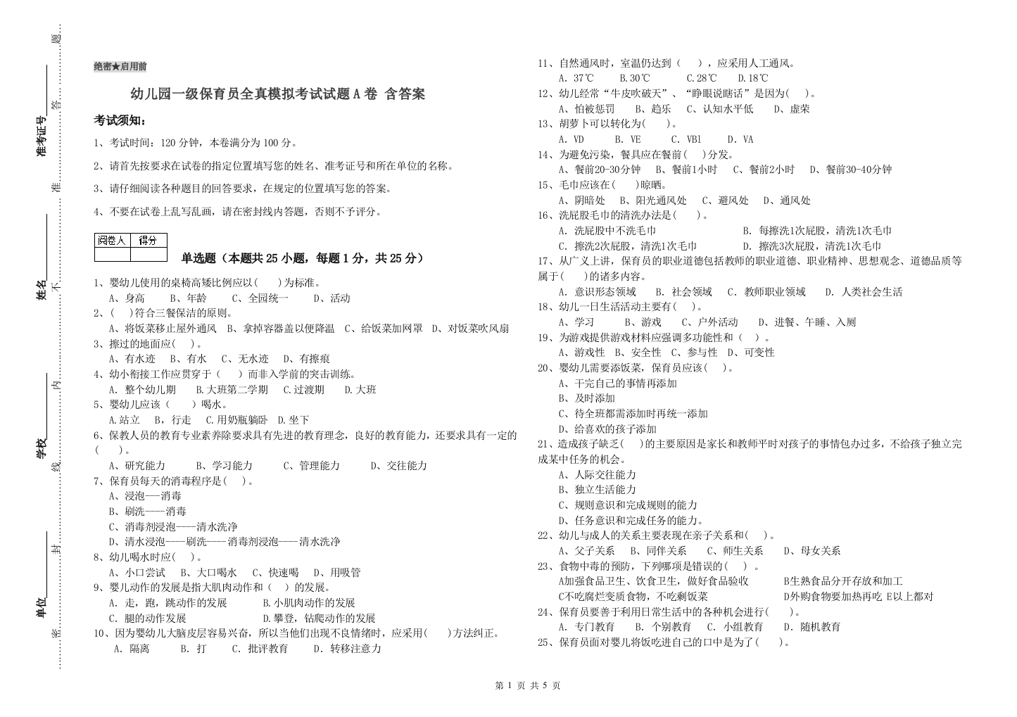 幼儿园一级保育员全真模拟考试试题A卷-含答案