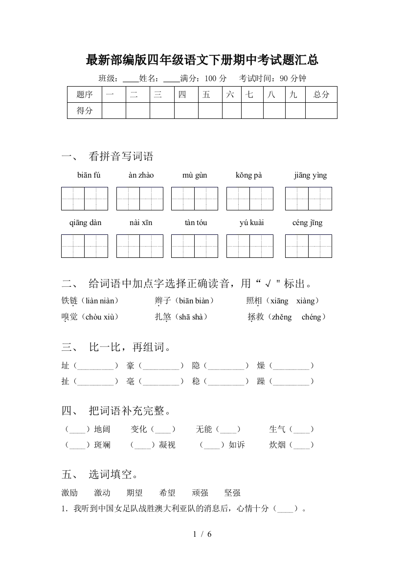 最新部编版四年级语文下册期中考试题汇总