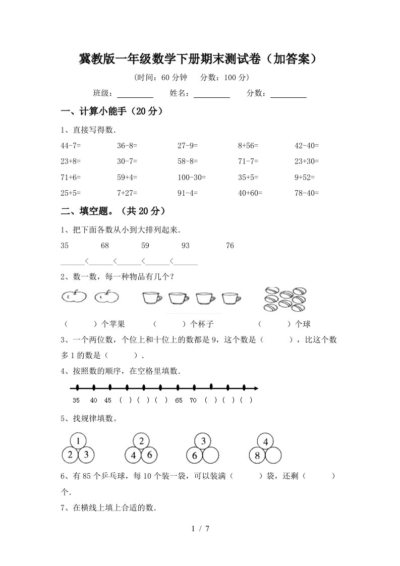 冀教版一年级数学下册期末测试卷加答案