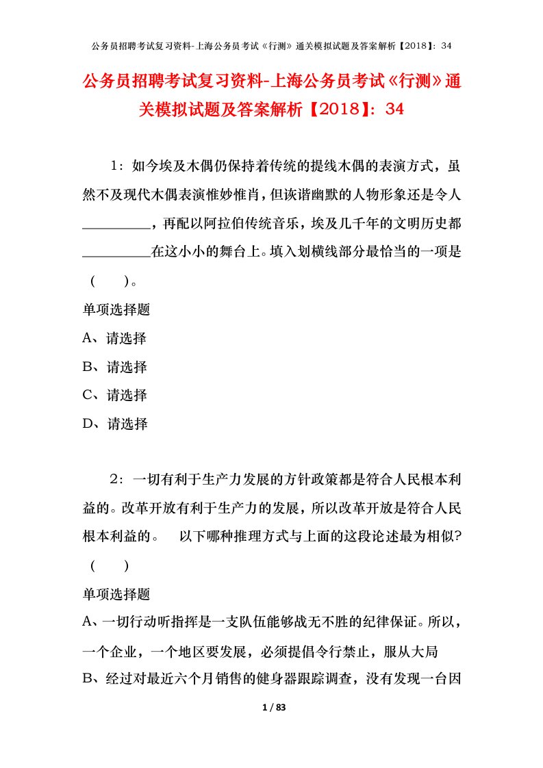 公务员招聘考试复习资料-上海公务员考试行测通关模拟试题及答案解析201834_3