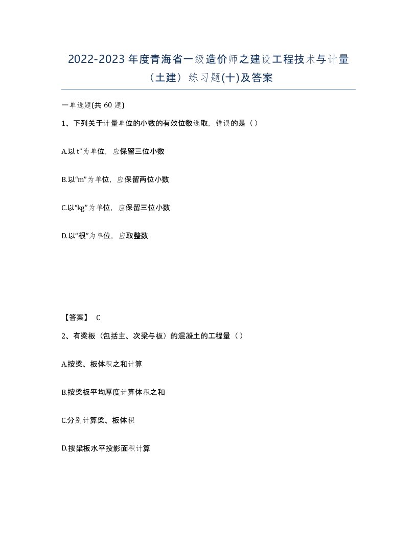 2022-2023年度青海省一级造价师之建设工程技术与计量土建练习题十及答案