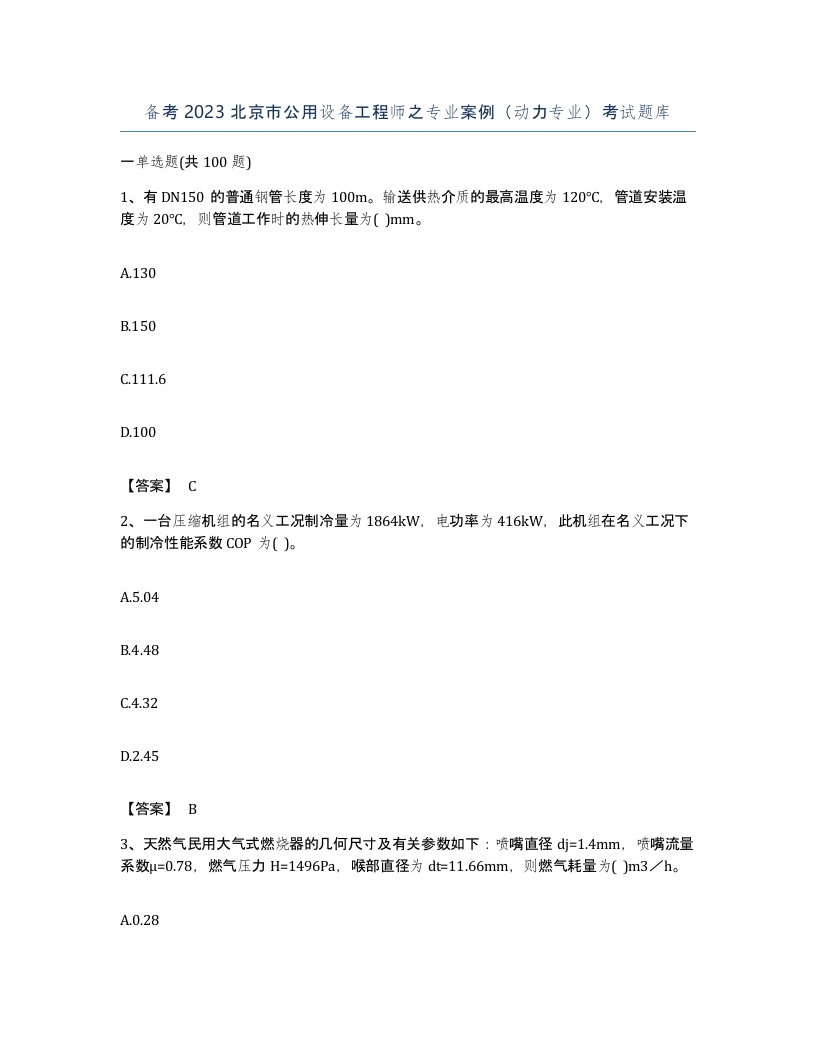 备考2023北京市公用设备工程师之专业案例动力专业考试题库