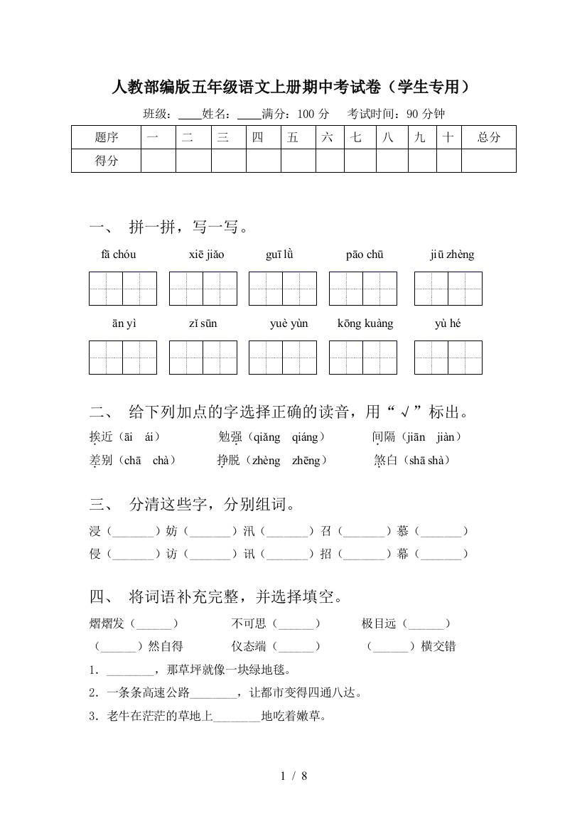 人教部编版五年级语文上册期中考试卷(学生专用)