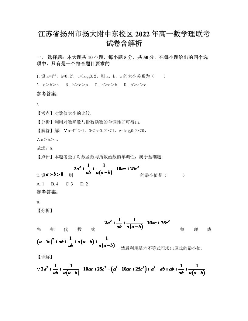 江苏省扬州市扬大附中东校区2022年高一数学理联考试卷含解析