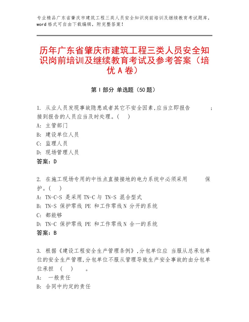 历年广东省肇庆市建筑工程三类人员安全知识岗前培训及继续教育考试及参考答案（培优A卷）