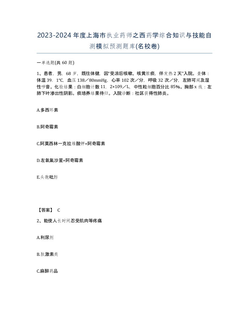 2023-2024年度上海市执业药师之西药学综合知识与技能自测模拟预测题库名校卷