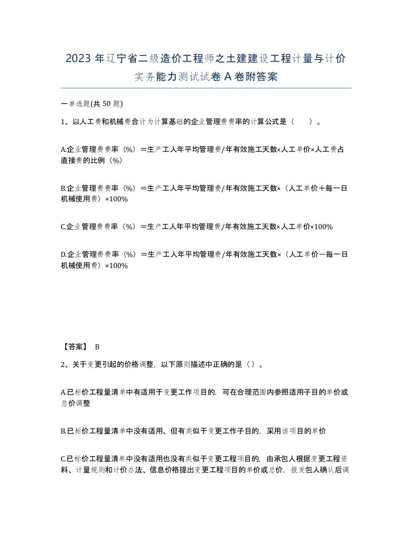 2023年辽宁省二级造价工程师之土建建设工程计量与计价实务能力测试试卷A卷附答案