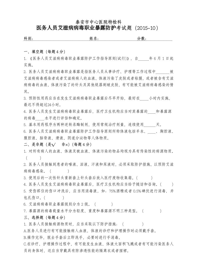 医务人员艾滋病病毒职业暴露防护考试题及答案