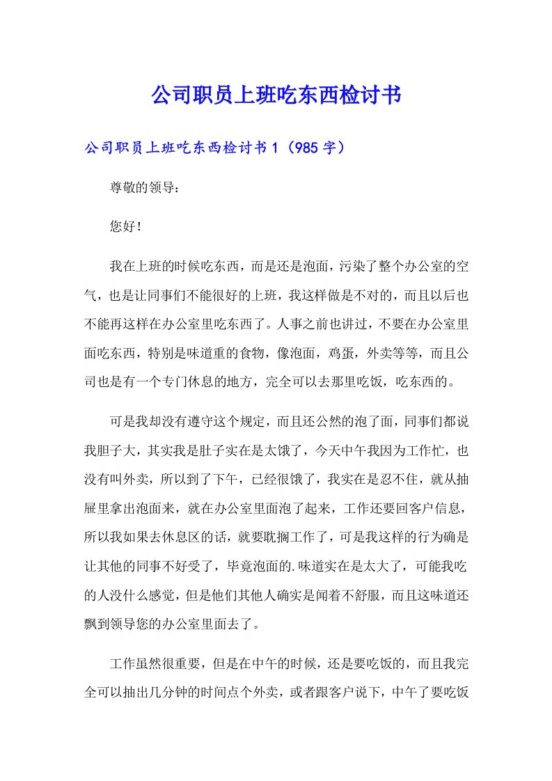 公司职员上班吃东西检讨书