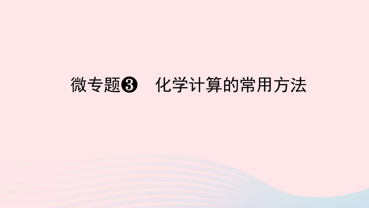 2023版新教材高考化学一轮复习第二章物质的量微专题3化学计算的常用方法课件