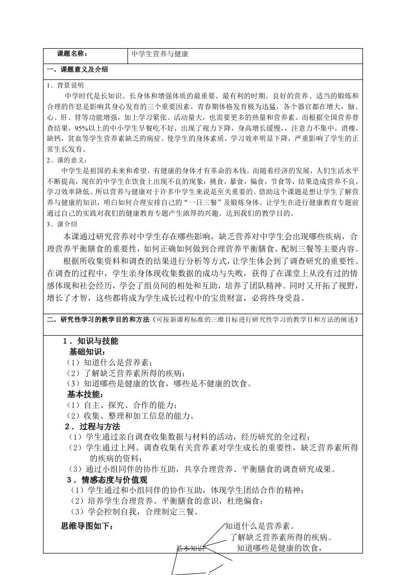 研究性学习——中学生营养与健康