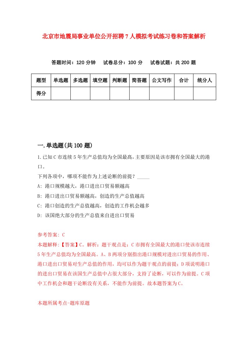 北京市地震局事业单位公开招聘7人模拟考试练习卷和答案解析[9]