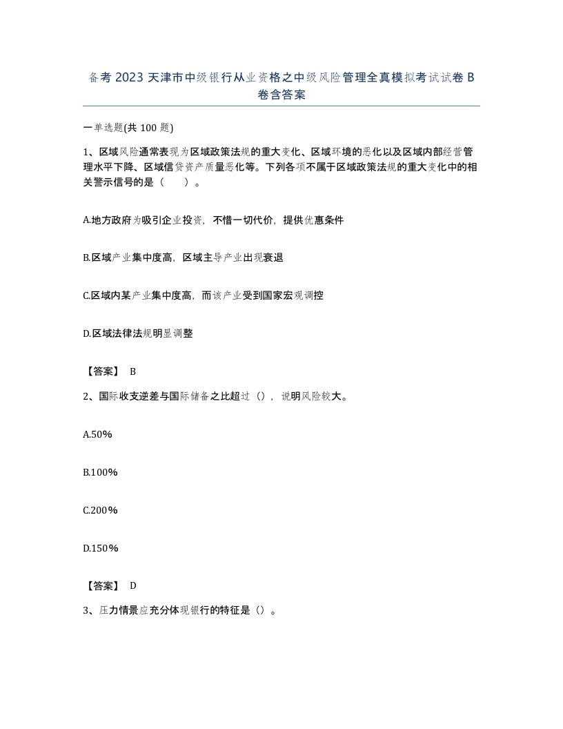 备考2023天津市中级银行从业资格之中级风险管理全真模拟考试试卷B卷含答案